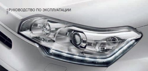 Руководство По Эксплуатации Ситроен С5 - logospriority
